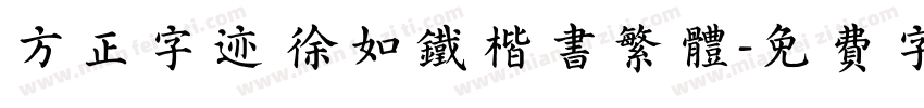 方正字迹 徐如铁楷书繁体字体转换